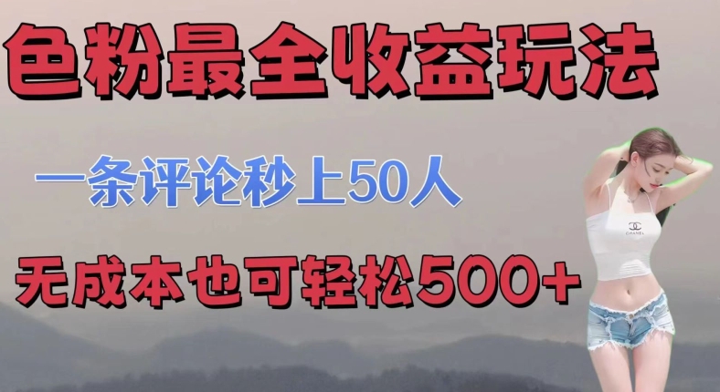 se粉最全收益玩法 一条评论秒上50人 无成本也可轻松500+