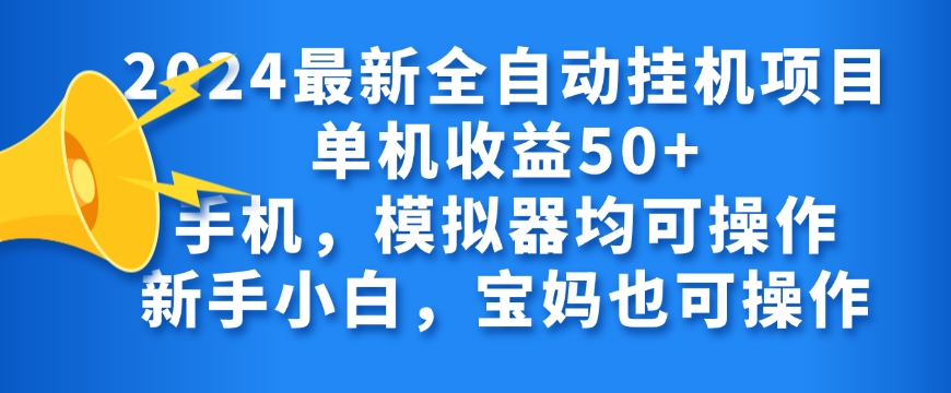 2024全自动挂机项目，无需人工，轻松日入50+