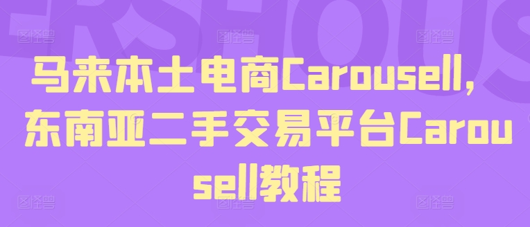 马来本土电商Carousell，东南亚二手交易平台Carousell教程