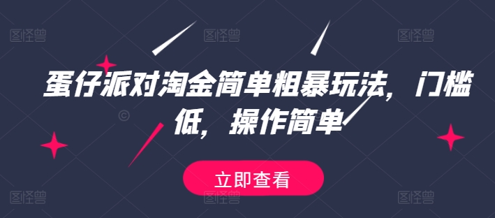 蛋仔派对淘金简单粗暴玩法，门槛低，操作简单