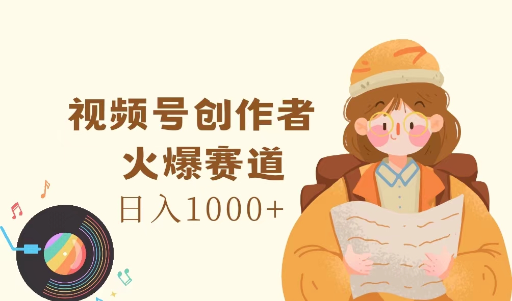 微信视频号原创者：创新与表达的舞台，受欢迎跑道，日入1000