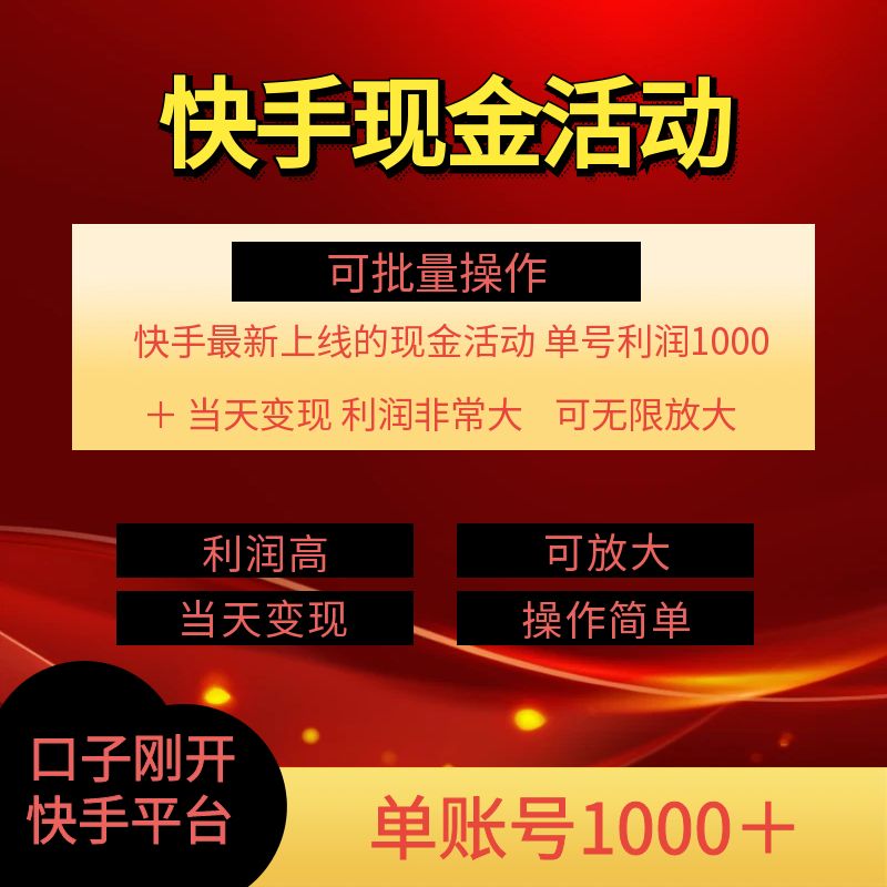 快手新活动项目，单账号利润1k+ 非常简单【可批量】