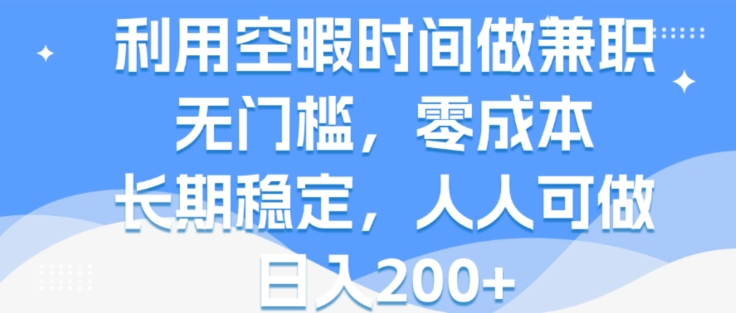 利用空暇时间做兼职，无门槛，零成本，长期稳定，人人可做，日入2张