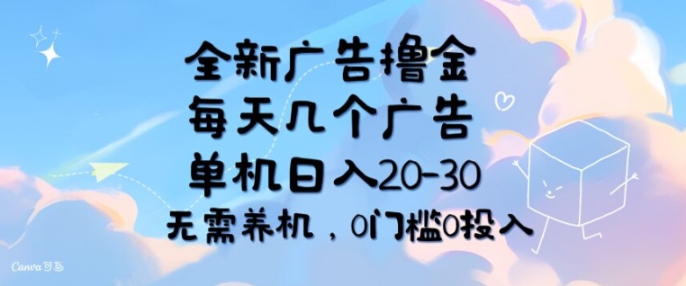 全新广告撸金，每天几个广告，单机日入20-30 无需养机，0门槛0投入