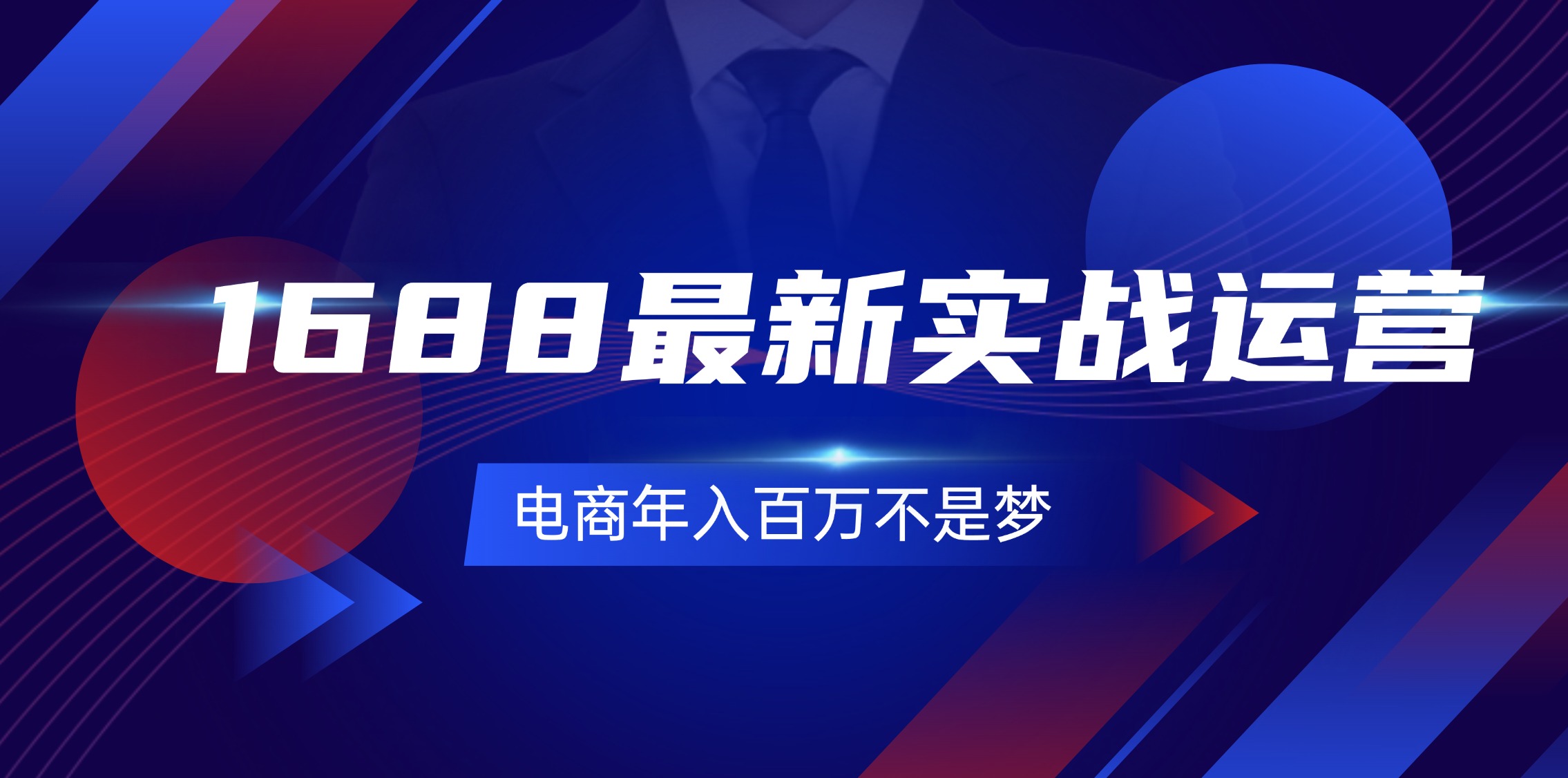 1688最新实战运营 0基础学会1688实战运营，电商年入百万不是梦-131节