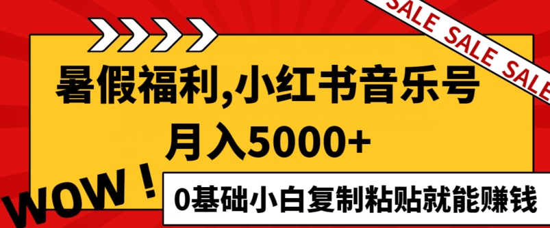 小红书音乐号月入5000+，0基础小白复制粘贴就能赚钱