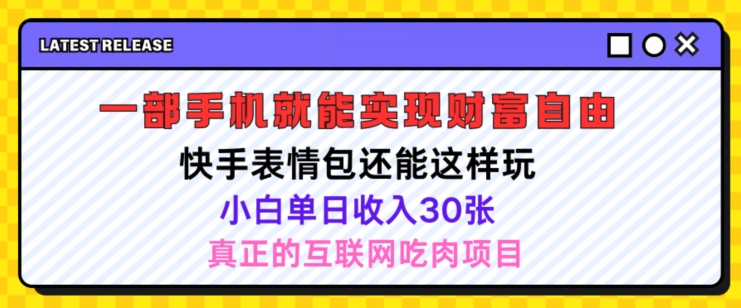 快手表情包项目还能这样玩，小白单日也可躺赚几张，操作超简单