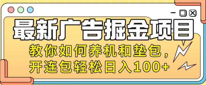 最新广告掘金项目，教你如何养机和垫包，开连包轻松日入100+