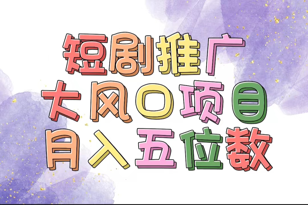 抓住短剧推广大风口，解锁睡眠收益，十分钟学会，多赛道选择，月入五位数