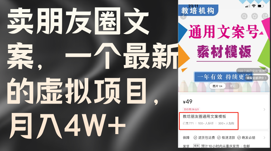 在小红书上成功售卖朋友圈文案的策略，一个最新的虚拟项目，月入4W+（教程+素材）