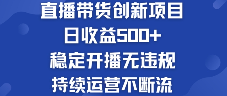 淘宝无人直播带货创新项目：日收益500+  稳定开播无违规  持续运营不断流【揭秘】