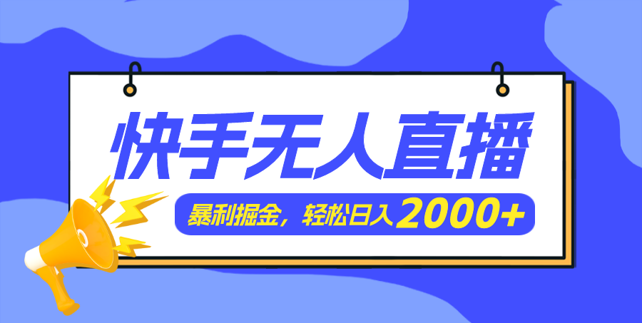 快手美女跳舞3.0：一道独特的视觉盛宴，简单无脑，轻轻松松日入2000+