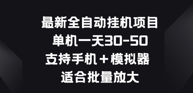 最新全自动挂JI项目，单机一天30-50.支持手机+模拟器 适合批量放大