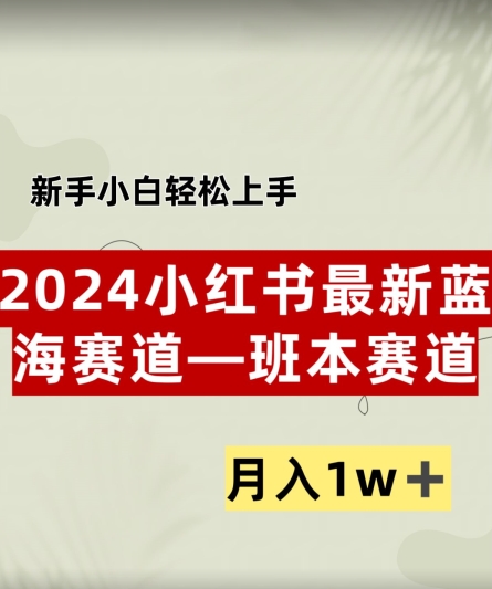 小红书2024蓝海赛道--班本ppt，小白轻松上手，月入1w+