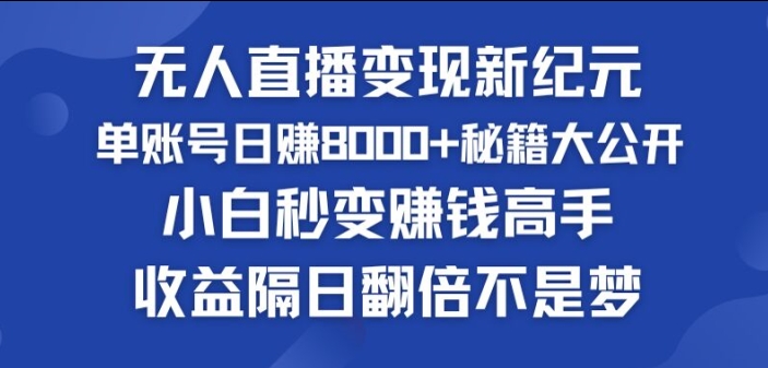 快手小铃铛男粉狂潮，无人直播变现新纪元，批量复制，收益隔日翻倍不是梦