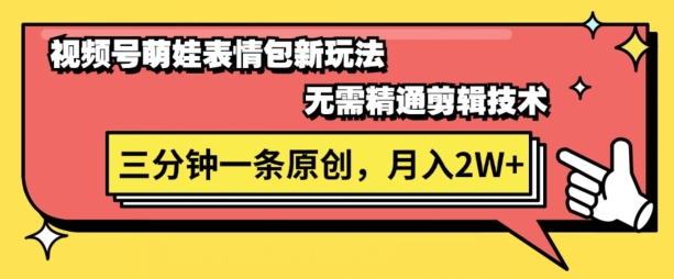 视频号新赛道萌娃表情包玩法，全套教程，双重收益 单日轻松5张