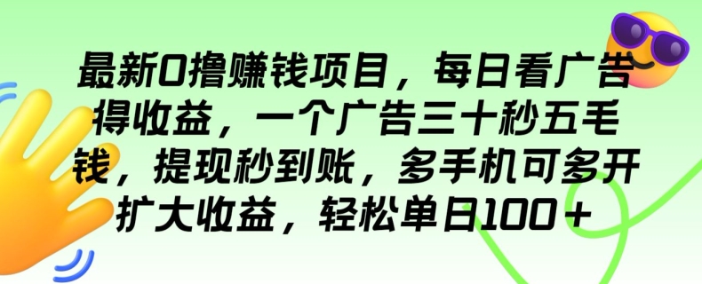 最新0撸赚钱项目，每日看广告得收益，一个广告三十秒五毛钱，轻松单日100+