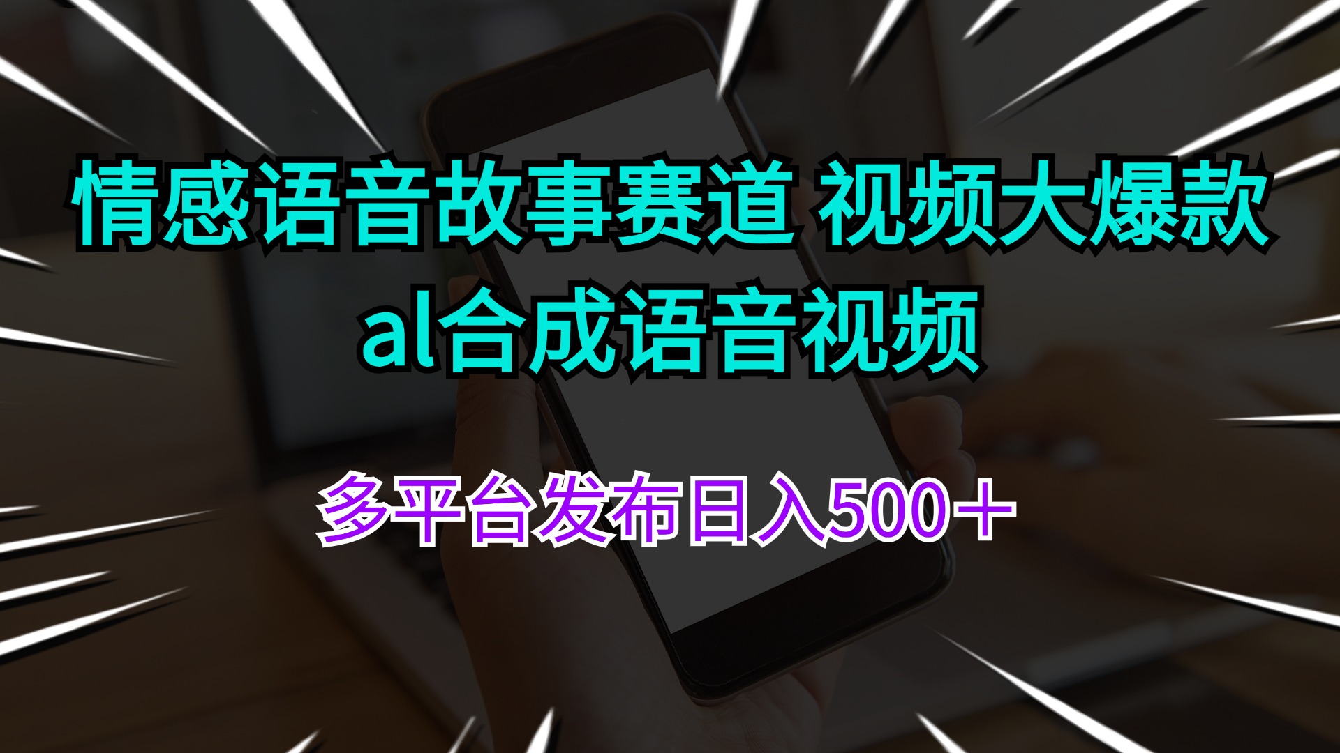 探索情感语音故事赛道的无限可能 视频大爆款 al合成语音视频多平台发布日入500＋