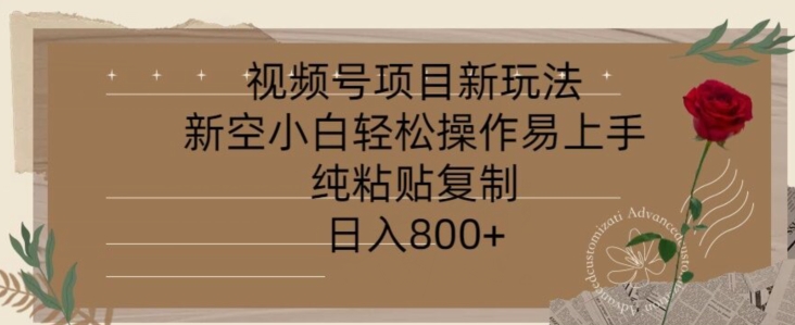 视频号项目，新玩法新空小白轻松操作易上手，纯粘贴复制，日入几张