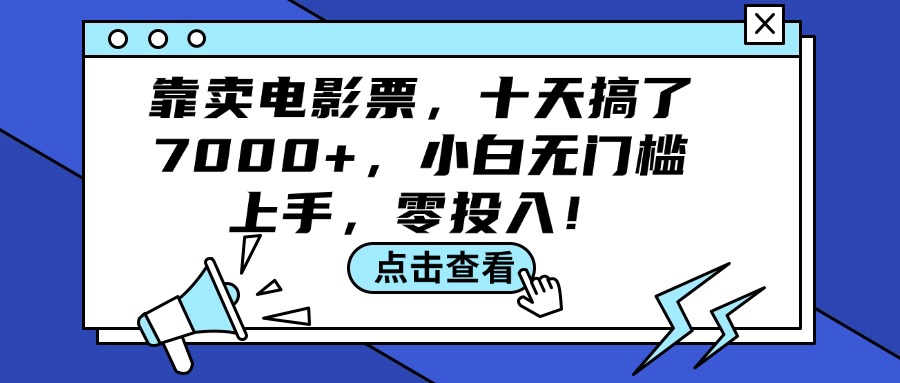 靠卖电影票的创业之路，十天搞了7000+，小白无门槛上手，零投入！