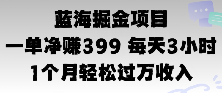 蓝海暴力，一单净赚399每天30分 1个月轻松4位数收入