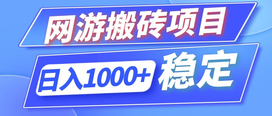 全自动网游搬砖项目解析，日入1000+ 可多号操作