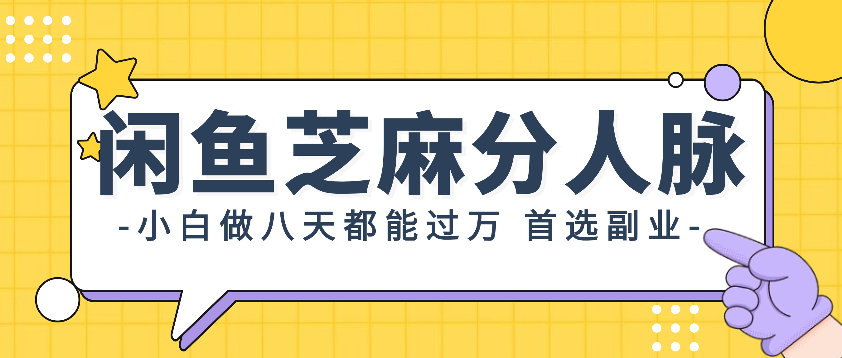 闲鱼芝麻分人脉的重要性与影响，小白做八天，都能过万！首选副业！