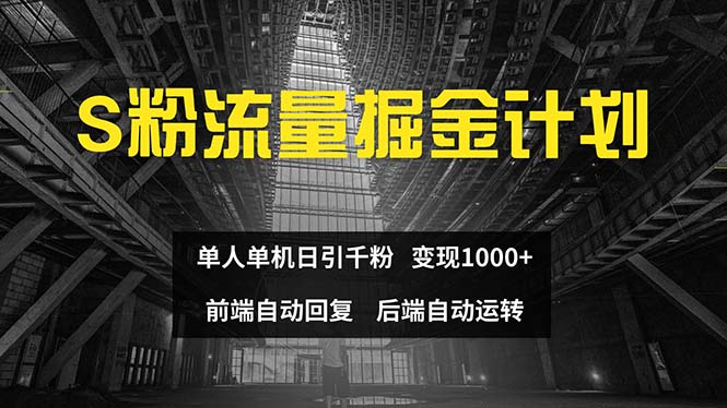 色粉流量掘金计划：风险与道德的审视 单人单机日引千粉 日入1000+ 前端自动化回复 后端…