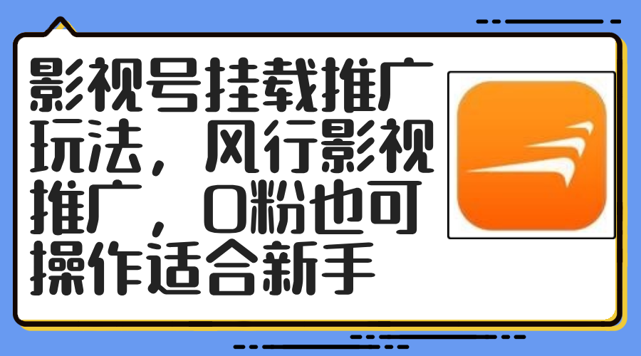 闲鱼全新暴力掘金玩法：风险与机遇交织，官方正品影视会员无成本渠道！小白1小时收…