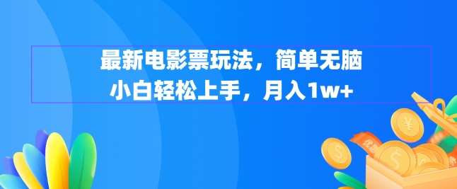 最新电影票玩法，简单无脑 小白轻松上手，月入1w+