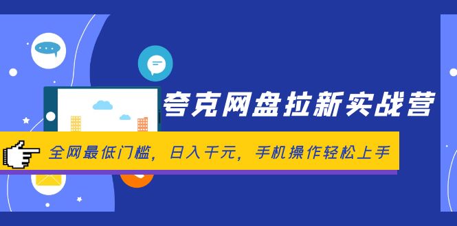 夸克网盘拉新实战营：机遇与策略/全网最低门槛，日入千元，手机操作轻松上手