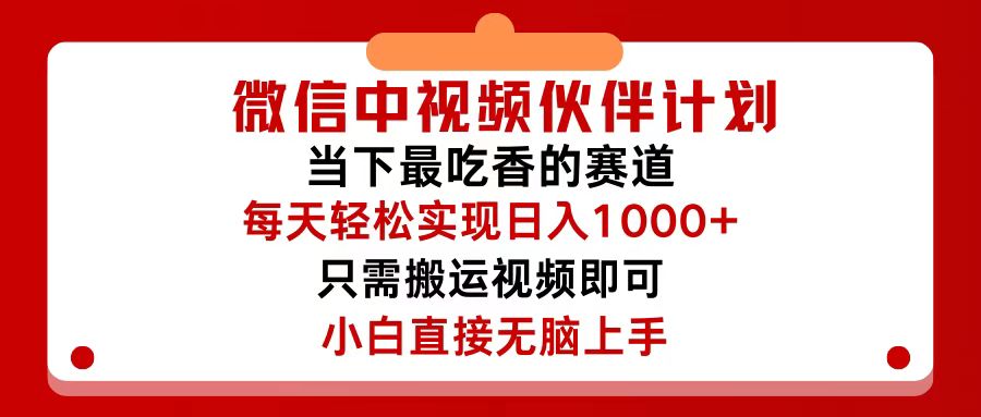 微信中视频伙伴计划：连接与创造的新契机，仅靠搬运就能轻松实现日入500+，关键操作还简单，…