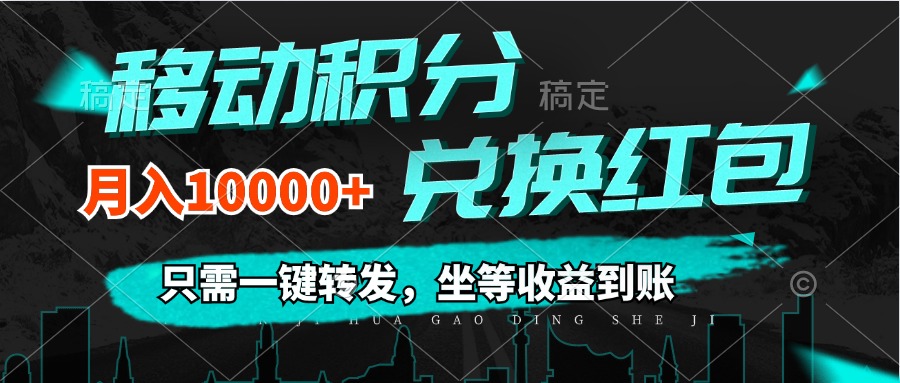 移动积分兑换：小积分大用途， 只需一键转发，坐等收益到账，0成本月入10000+