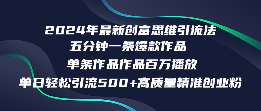 2024年最新创富思维日引流 500 + 精准高质量创业粉的策略解析，五分钟一条百万播放量…