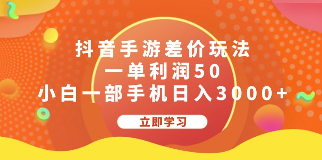 抖音手游差价玩法解析，一单利润50，小白一部手机日入3000+