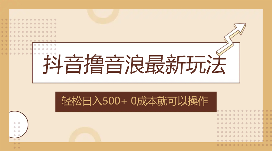 抖音撸音浪最新玩法：机遇与隐忧，不需要露脸，小白轻松上手，0成本就可操作，日入500+