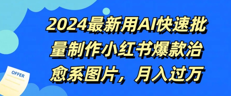 2024最新用AI快速批量制作小红书爆款治愈系图片，月入过W