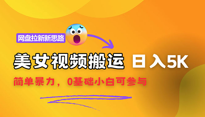 【新思路】关于视频搬运和网盘拉新的分析，靠搬运每日5000+简单暴力，0基础小白可参与