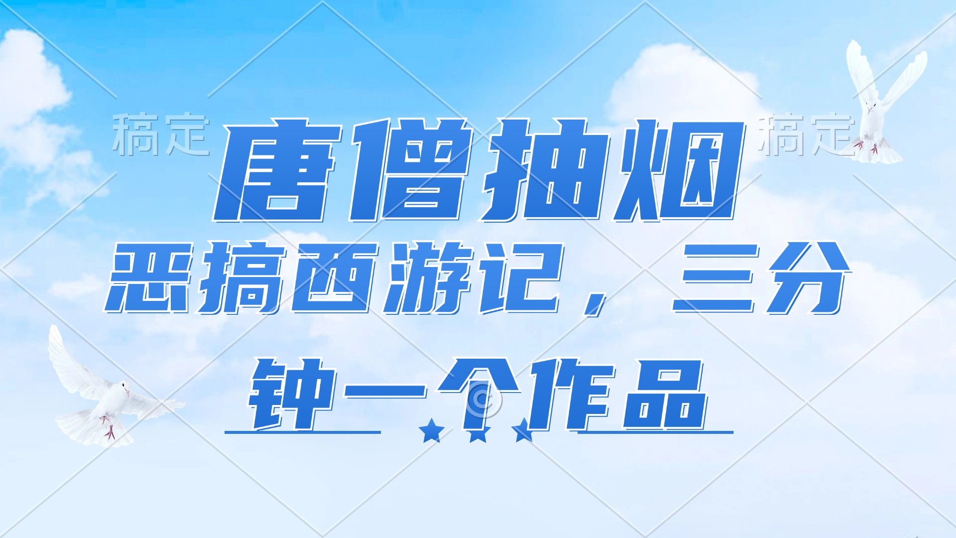 唐僧抽烟：颠覆传统形象的想象，恶搞西游记，各平台风口赛道，三分钟一条作品，日入1000+