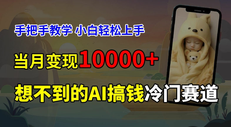 超冷门赛道，免费AI预测新生儿长相，手把手教学，小白轻松上手获取被动收入，当月变现1W