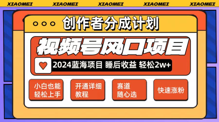 微信视频号大风口项目：机遇与挑战并存 轻松月入2w+ 多赛道选择，可矩阵，玩法简单轻松上手