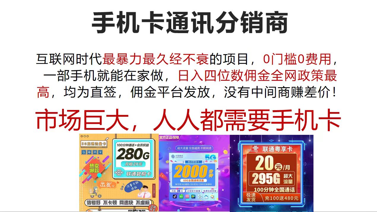 手机卡通讯分销商的角色与发展 互联网时代最暴利最久经不衰的项目，0门槛0费用，…