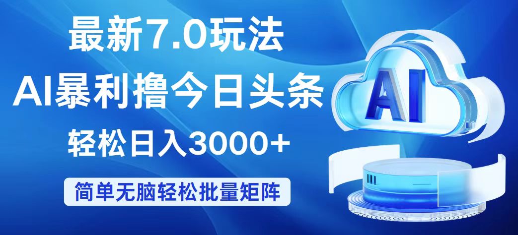 今日头条 7.0 最新暴利玩法：机遇与审视，轻松日入3000+