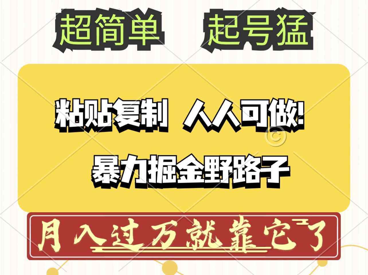 头条号暴力掘金野路子玩法：诱惑与危机并存，人人可做！100%原创爆文