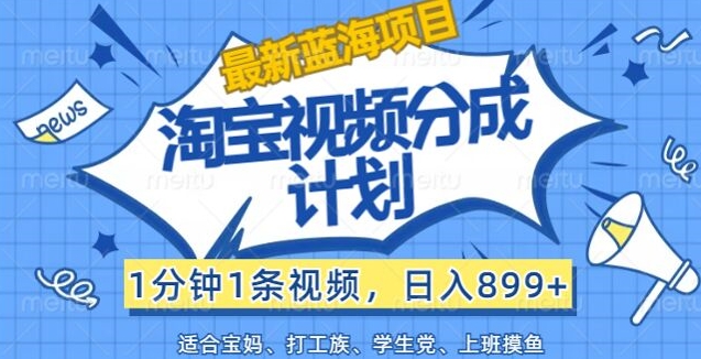 淘宝视频分成计划，1分钟1条视频，日入899+，有手就行