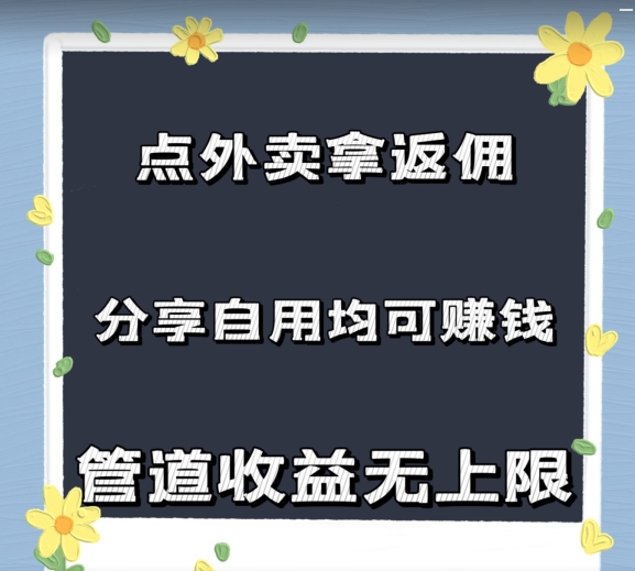 点外卖拿返佣，自用分享均可赚钱，2024新风口，管道收益无上限