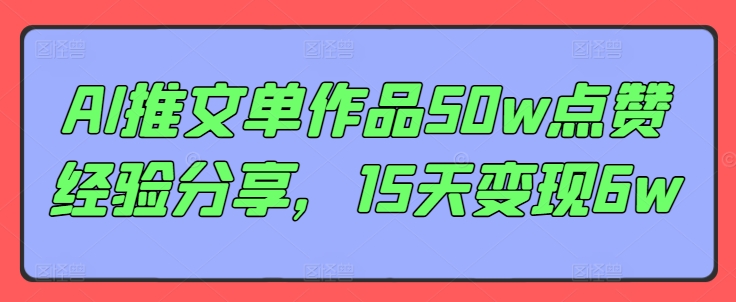 AI推文单作品50w点赞经验分享，15天变现6w