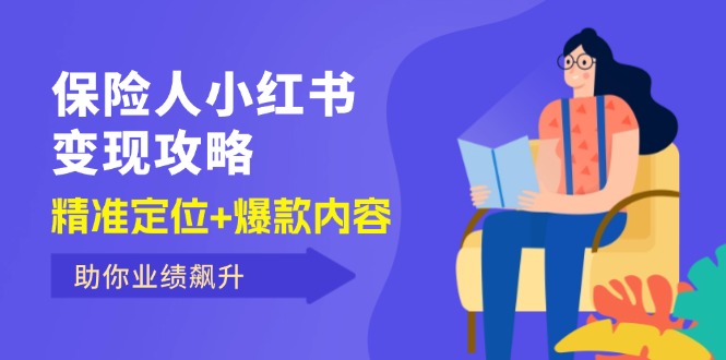 保险人小红书变现攻略：开启保险新营销之路，精准定位+爆款内容，助你业绩飙升