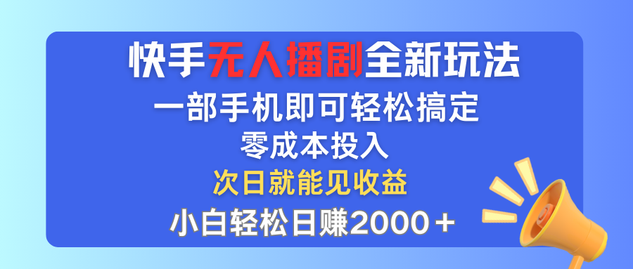 快手无人播剧的全新玩法及其影响，一部手机就可以轻松搞定，零成本投入，小白轻松…