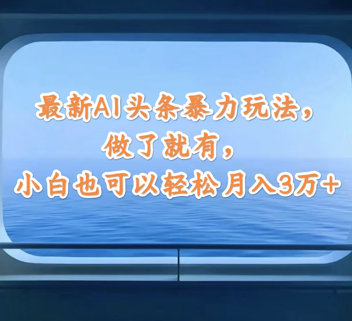 最新AI 头条暴力玩法：风险与误导，做了就有，小白也可以轻松月入3万+